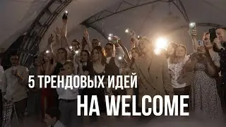 5 классных идей на Welcome | Ведущая Михайлова Татьяна