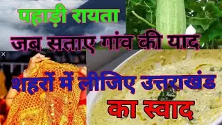 पहाड़ी ककड़ी/खीरा रायता // कुमाऊनी //गड़वाली रायता // uttarakhand