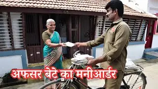 एक बुढ़ियां की बड़ी दुखभरी कहानी / अफसर बेटे का मनीआर्डर 