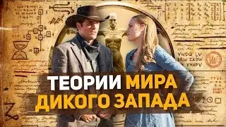 Теории Мира Дикого Запада