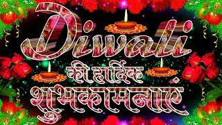 Diwali Ki Hardik Shubhkamnayen 2024 । Diwali Ki Hardik Shubhkamnaye Status