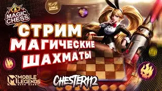 СТРИМ ЖЕРТВОПРИНОШЕНИЯ МУНТОНЫ ГДЕ NEW PATCH? MOBILE LEGENDS Магические шахматы 