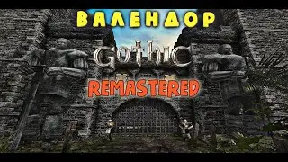 Валендор | Готика 2 - Мод | Valendor