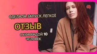 Я сделала запуск легко с командой из 10 человек. Отзыв продюсера помогающих практиков