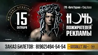 Ночь пожирателей рекламы в Пятигорске