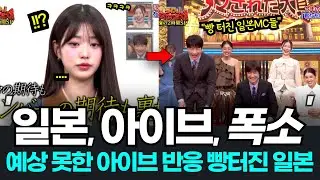 원영 표정에 빵 터진 일본방송 연예인들? 아이브 일본방송 특별 기획 깜짝카메라! 아이브 일본방송 일본반응