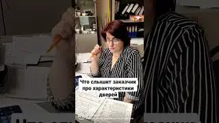 Что слышит заказчик, когда мы рассказываем про характеристики дверей