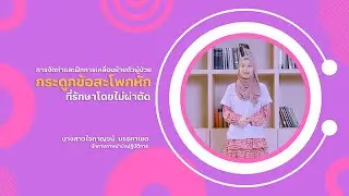 การจัดท่าและฝึกการเคลื่อนย้ายตัวในผู้ป่วยกระดูกสะโพกหักแบบไม่ผ่าตัด