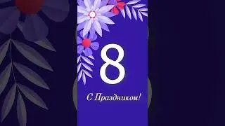 Поздравление с 8 марта! 