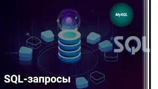 MySQL. SQL-запросы