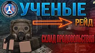 КАК ПРОЙТИ РЕЙД (СКЛАД ПРОДОВОЛЬСТИВИЯ) #1 STALKER V3
