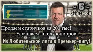 Football, Tactics & Glory. 6-я серия. Продаем старичков за 200 тыс и улучшаем школу юниоров!