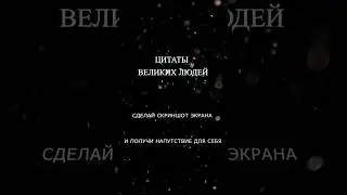 Сделай скриншот экрана и получи напутствие для себя #цитаты #цитатысосмыслом