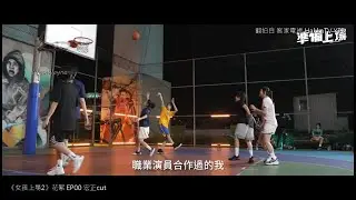 20240401_女孩上場2 花絮直擊 EP00(宏正cut)