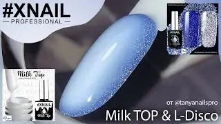 Нежность и роскошь Milk Top&New L-Disco 