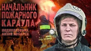 FIRE CHIEFTMAN - Anton Lobarev saving from fire | Country of Heroes, a film by Sergei Badyuk
