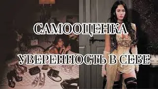 Уверенность в себе |Самооценка Саблиминал .
