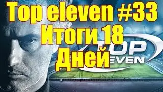 Top eleven #33 Итоги 18 дней