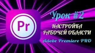 ADOBE PREMIERE PRO ОБУЧЕНИЕ. PREMIERE PRO CC УРОКИ НА РУССКОМ. НАСТРОЙКА РАБОЧЕЙ ОБЛАСТИ