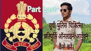 UP POLICE MEDICAL CLAIM FULL PROCESS FILE READY KIS PRAKAR KARE KHA SUMMIT KARE.