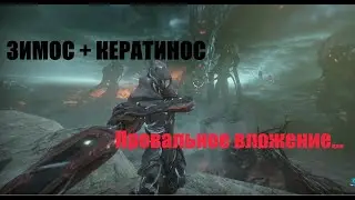 Warframe / Билды на Кератинос + Зимос (Худшая покупка!!!)