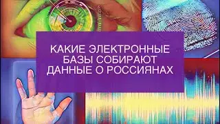 В России ведётся создание Единой биометрической системы. Идентификация абонентов сотовой связи.