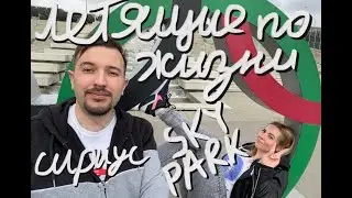 Летящие по Жизни. Выпуск #023 - Сириус + Sky Park