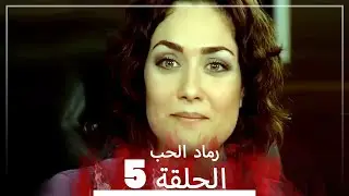 المسلسل التركي رماد الحب الحلقة 5 (النسخة الطويلة) | Yanık Koza
