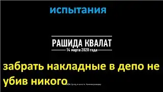 Sniper Ghost Warrior Contracts 2. ИСПЫТАНИЯ.забрать наклодные в депо не убив никого