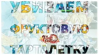Четвёртый босс ивента - Фруктовая тарталетка Food Fantasy