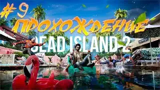 Прохождение Dead Island 2 часть 9