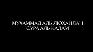 Красивое чтение Корана Мухаммад Аль-Люхайдан Сура Аль-Калам