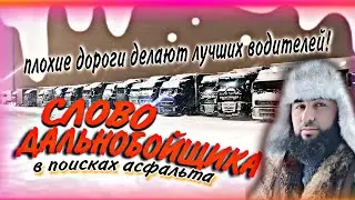 СЛОВО ДАЛЬНОБОЙЩИКА!/ЗИМА /ГОЛОЛЁД/ЗАКРЫТИЕ ДОРОГИ 🥶