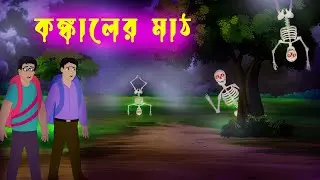 কঙ্কালের মাঠ l Kongkaler Math l Horror Cartoon Bangla l Bhayankar Bhuter Golpo l Ghost Story