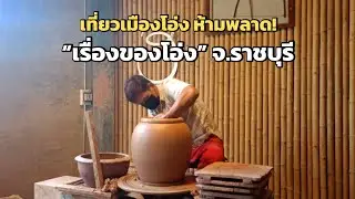 เที่ยวเมืองโอ่ง ห้ามพลาด “เรื่องของโอ่ง” จ.ราชบุรี