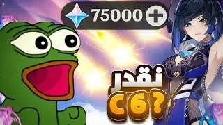 كم تحتاج برايموجيم عشان تجيب C6 ؟