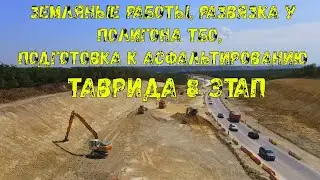 Севастополь. 8 этап трассы Таврида. Разработка скального грунта. Развязка у полигона ТБО.