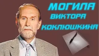 ❂ЭКСКЛЮЗИВ:МОГИЛА ВИКТОРА МИХАЙЛОВИЧА КОКЛЮШКИНА❂
