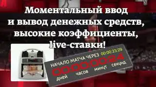 Одна из самых надёжных, ОФИЦИАЛЬНЫХ Букмекерских контор в России.