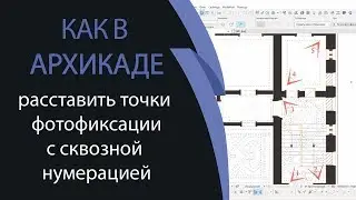 Как в ArchiCAD добавить точки фотофиксации с автоматической нумерацией