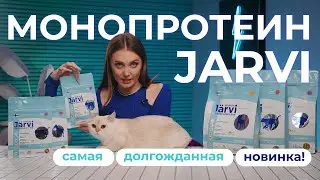 НОВИНКА: Сухой корм Jarvi Monoprotein