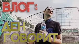 БЛОГ: ДЕН ГОВОРИТ