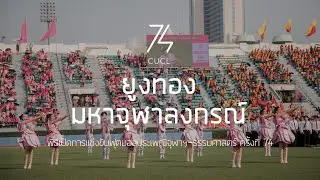 CUCL74 ยูงทอง มหาจุฬาลงกรณ์ พิธีเปิดการแข่งขันฟุตบอลประเพณีจุฬาฯ-ธรรมศาสตร์ ครั้งที่ 74