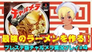 【ラーメン道】最強のラーメンへの道 #4(最終回)【Vtuber】