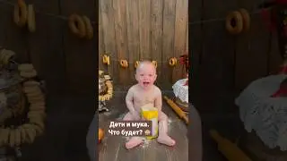 Вот что бывает, если детям дать муку. Дома не повторять 🤣 #детскийфотограф #фотографиядетей