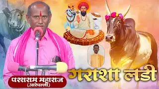 Parasram Maharaj Aarepally | Garasha Ladi | Banjara Bhajan | Garashra Jagdmaba Devi Bhet Chamatkar