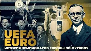Краткая история Чемпионатов Европы по футболу 1960-2021 | фильм