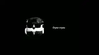 стуки-стуки в дверь😈