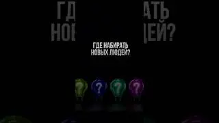 Где взять новых людей в свой бизнес?