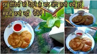 बचे हुए सब्ज़ी से पुरी | Puri from leftover sabzi